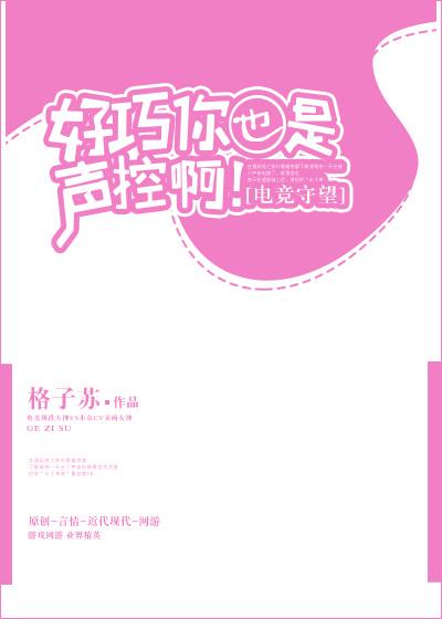 好巧你也是聲控啊[電競守望先鋒]