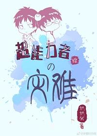 超能力者的災難[綜]