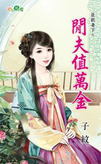 閑夫值萬金（臣歡妻下之一）