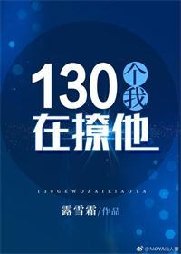 130個我在撩他[重生星際]