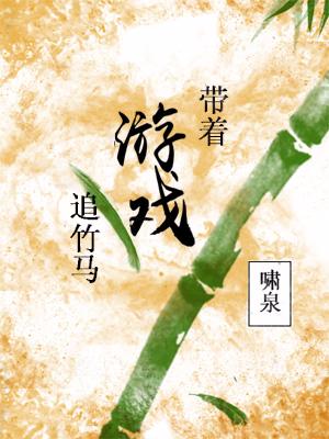 帶着游戲追竹馬