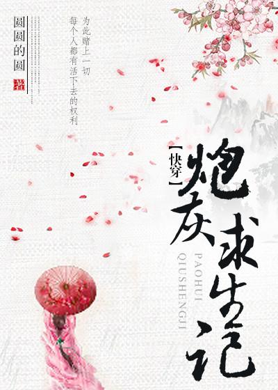 （快穿）炮灰求生記