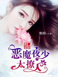 豪門虐愛：惡魔夜少太撩人