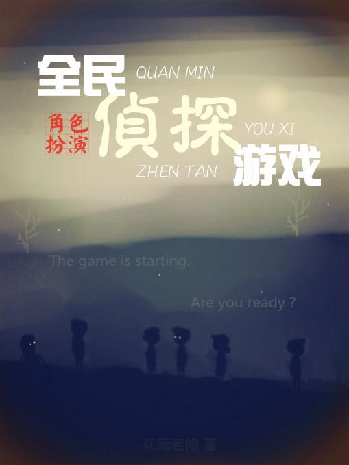 全民偵探游戲[角色扮演]