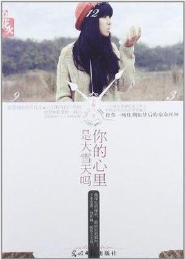 你的心裏是大雪天嗎（出書版）