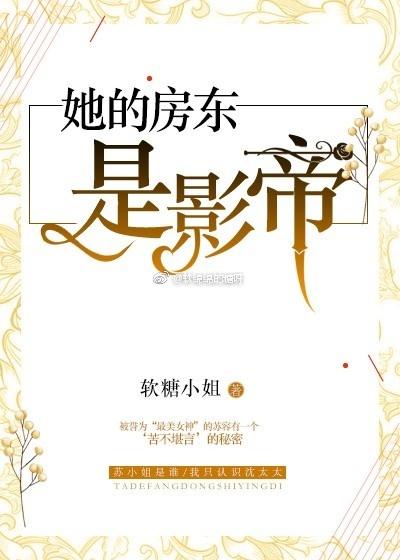 她的房東是影帝