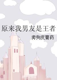 原來我男友是王者