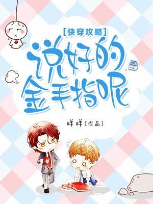 快穿攻略：說好的金手指呢