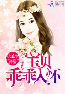 帝少追妻令：寶貝，乖乖入懷