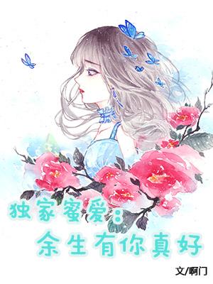 獨家蜜愛：餘生有你真好