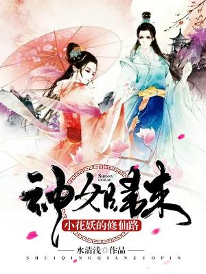神女歸來：小花妖的修仙路
