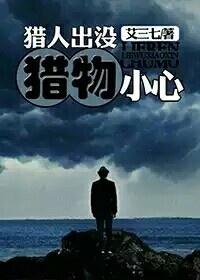 獵人出沒，獵物小心