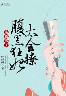 染指邪王：腹黑狂妃太會撩