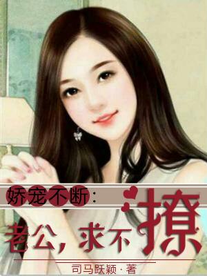 嬌寵不斷：老公，求不撩