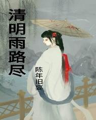 清明雨路盡