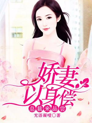 嬌妻逆襲：蘇少，求放過