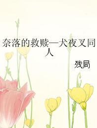 奈落的救贖—犬夜叉同人