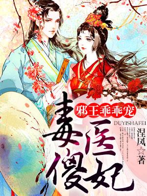 毒醫傻妃：邪王乖乖寵