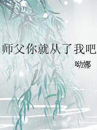 師父你就從了我吧