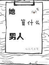 她算什麽男人