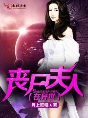 喪屍夫人在異世