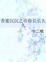 香蜜沉沉之許你長長久九