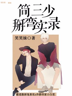 簡三少掰彎實錄