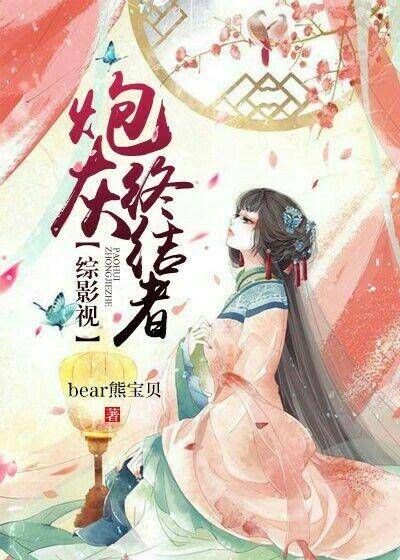 [綜]炮灰終結者