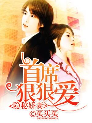 隐秘嬌妻：首席狠狠愛