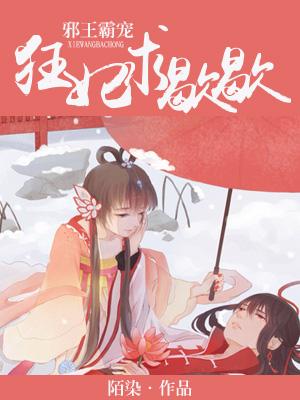 邪王霸寵：狂妃求歇歇