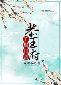 恭王府丫鬟日常