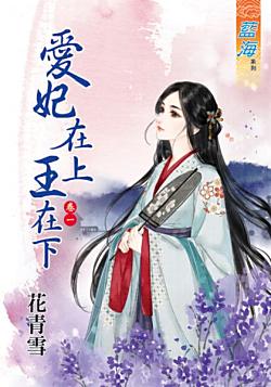 愛妃在上王在下（卷一）
