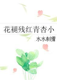 花褪殘紅青杏小