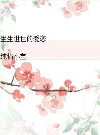 生生世世的愛戀