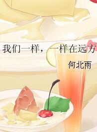 我們一樣，一樣在遠方