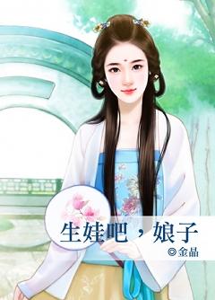 生娃吧，娘子