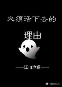 必須活下去的理由