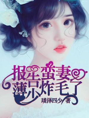 報告蠻妻：薄少炸毛了