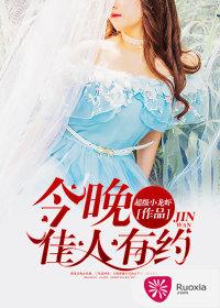 今晚佳人有約