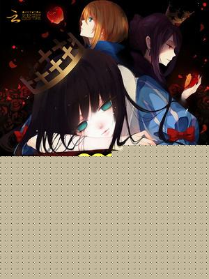 重回末世：女配要逆襲