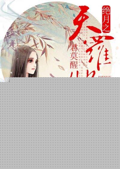 絕月之天羅地網