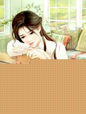 萌妻已備好：腹黑總裁欺上身