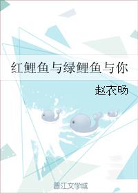 紅鯉魚與綠鯉魚與你