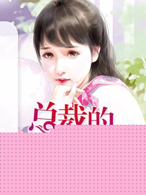 五星私寵：總裁的替身嬌妻