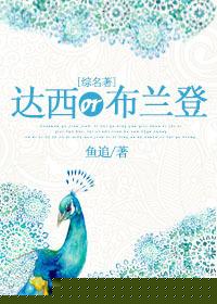 [綜名著]達西or布蘭登