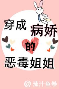 穿成病嬌的惡毒姐姐[穿書]
