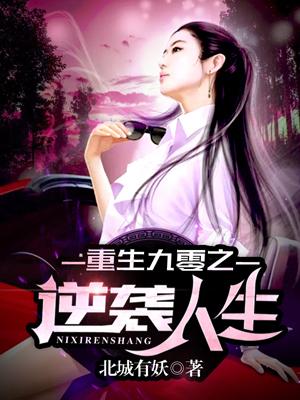 重生九零之逆襲人生