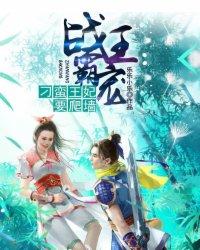 戰王霸寵：刁蠻王妃要爬牆