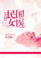 民國女醫[空間]