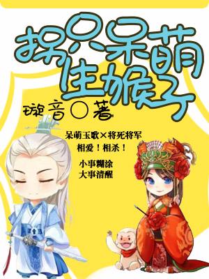 拐只呆萌生猴子